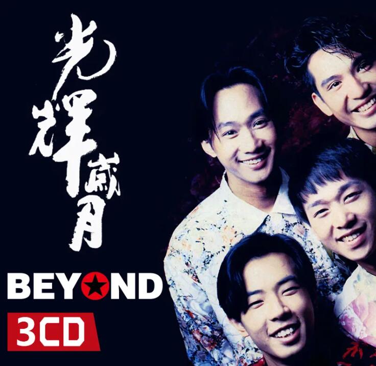 BEYOND-光辉岁月-粤语版DJ免费下载